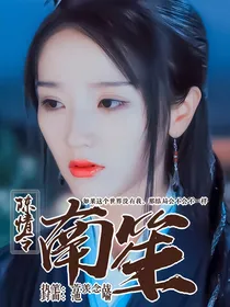 陈情令——南笙