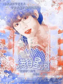 丁程鑫：满目星河