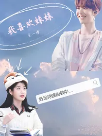 王一博：我喜欢妹妹