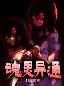魂灵异通
