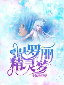 叶罗丽精灵梦：冰痕的世纪