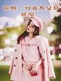 韩娱：到处都是修罗场！