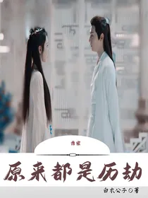 香蜜：原来都是历劫