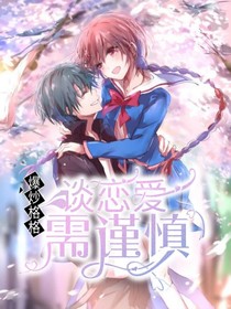 谈恋爱需谨慎