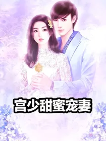 重生豪门：宫少甜蜜宠妻