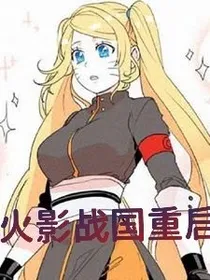 火影战国重启