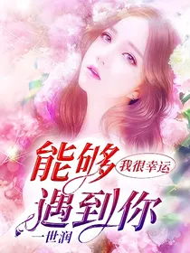 我很幸运，能够遇到你