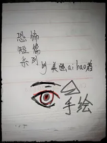 恐怖小说短篇系列