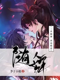 三世随舞，世追绝恋