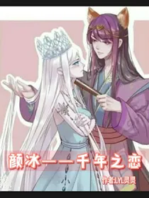 颜冰——千年之恋