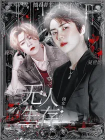 无人生存