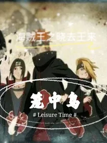 海贼王之晓去王来