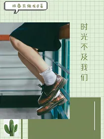 时光不及我们