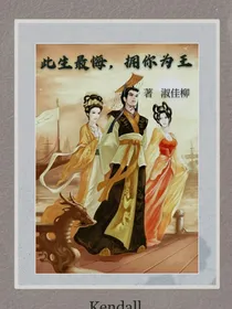 此生最悔，拥立你为王