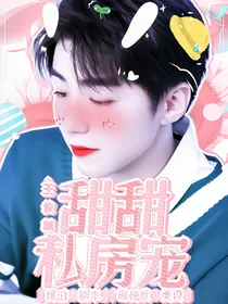 王俊凯：甜甜私房宠