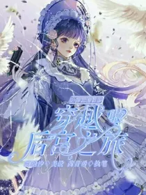 叶罗丽精灵梦：穿越收后宫之旅