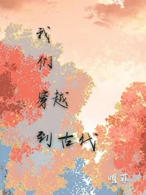 我们穿越到古代