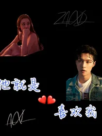 他就是喜欢我