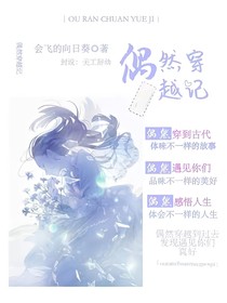 偶然穿越记