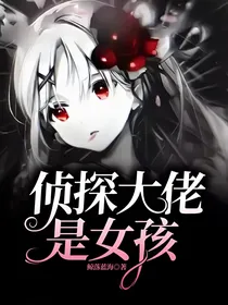 侦探大佬是女孩