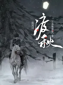 张起灵：渡秋