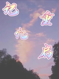 记忆重启