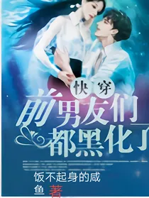 快穿之前男友们都黑化了