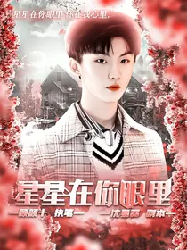 马嘉祺：星星在你眼里