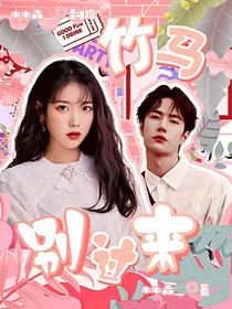 王一博：竹马别过来
