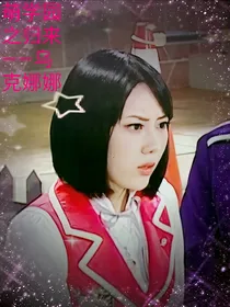 萌学园之归来——乌克娜娜