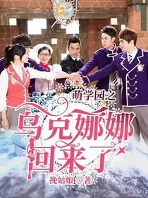 萌学园之乌克娜娜回来了