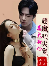 惹火甜心：恶魔心尖宠