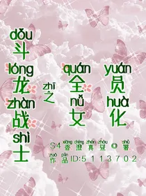 斗龙战士全员女化