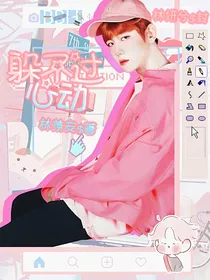 边伯贤：躲不过心动