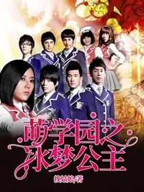 萌学园之冰梦公主