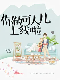 你的可人儿上线啦