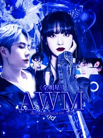 全明星：AWM