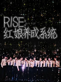 R1SE：红娘养成系统