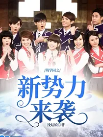 萌学园之新势力来袭