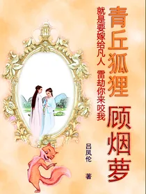 青丘狐狸顾烟萝