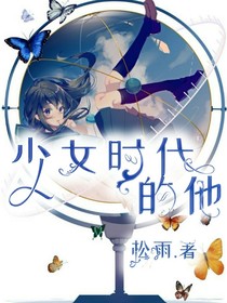 少女时代的他