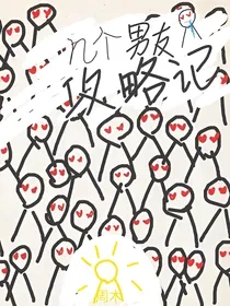 n个男友攻略记