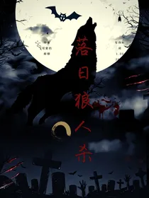 落日狼人杀