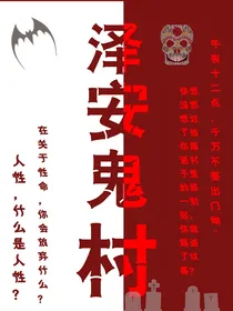 泽安鬼村——d109