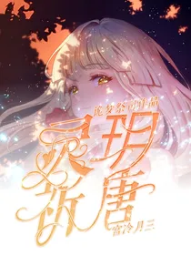 灵玥祈唐