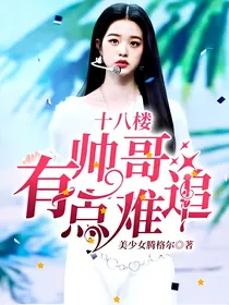 十八楼：帅哥有点难追