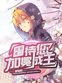 综英美：待您加冕成王