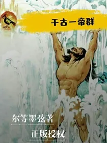 千古一帝群