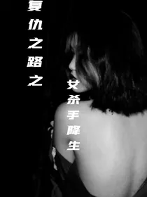 复仇之路之女杀手降生