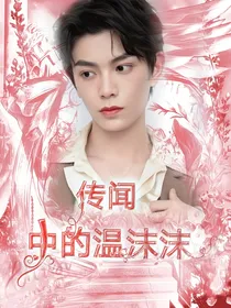 传闻中的温沫沫
